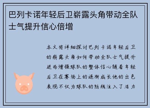 巴列卡诺年轻后卫崭露头角带动全队士气提升信心倍增