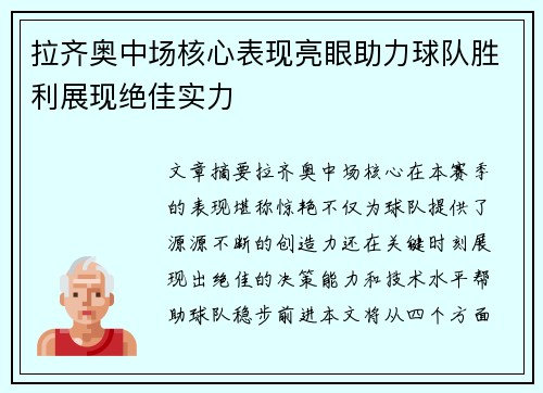 拉齐奥中场核心表现亮眼助力球队胜利展现绝佳实力