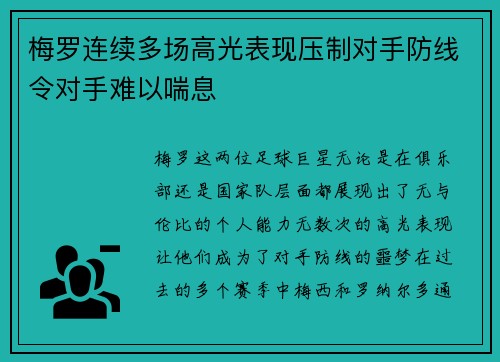 梅罗连续多场高光表现压制对手防线令对手难以喘息