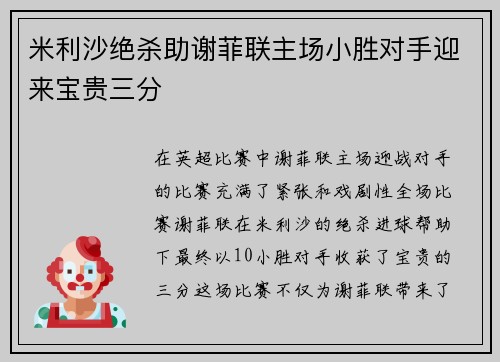 米利沙绝杀助谢菲联主场小胜对手迎来宝贵三分