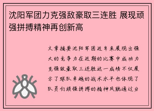 沈阳军团力克强敌豪取三连胜 展现顽强拼搏精神再创新高