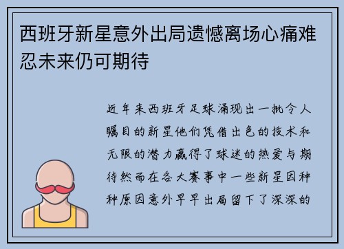 西班牙新星意外出局遗憾离场心痛难忍未来仍可期待