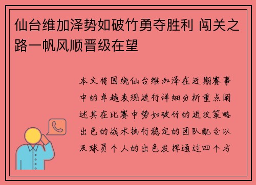 仙台维加泽势如破竹勇夺胜利 闯关之路一帆风顺晋级在望