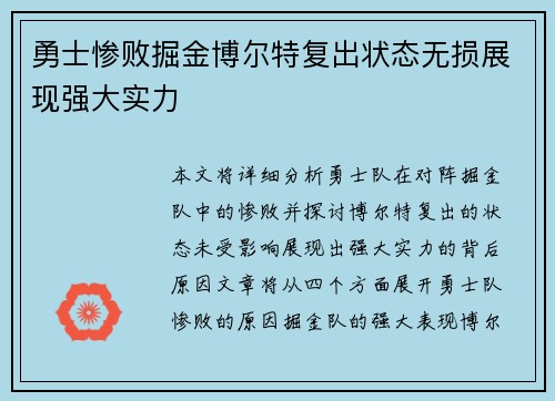 勇士惨败掘金博尔特复出状态无损展现强大实力