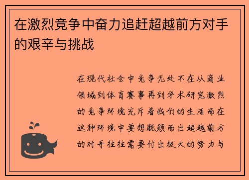 在激烈竞争中奋力追赶超越前方对手的艰辛与挑战