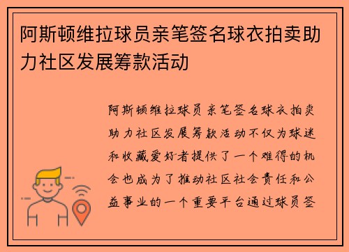 阿斯顿维拉球员亲笔签名球衣拍卖助力社区发展筹款活动