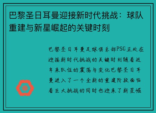 巴黎圣日耳曼迎接新时代挑战:球队重建与新星崛起的关键时刻