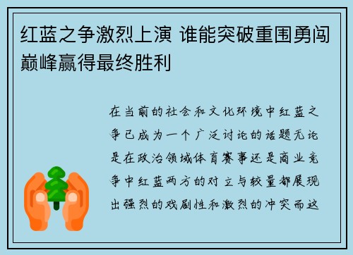 红蓝之争激烈上演 谁能突破重围勇闯巅峰赢得最终胜利