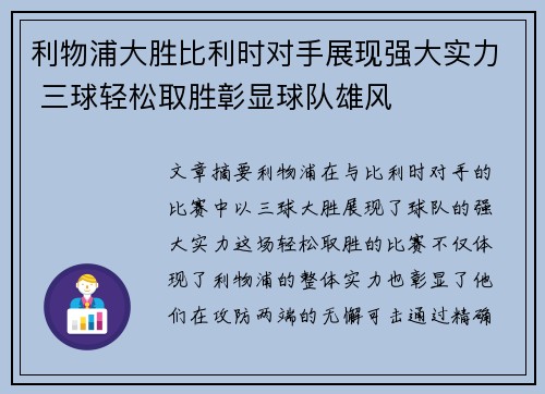 利物浦大胜比利时对手展现强大实力 三球轻松取胜彰显球队雄风