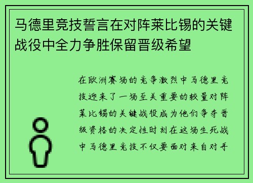 马德里竞技誓言在对阵莱比锡的关键战役中全力争胜保留晋级希望