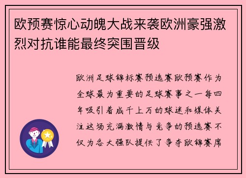 欧预赛惊心动魄大战来袭欧洲豪强激烈对抗谁能最终突围晋级