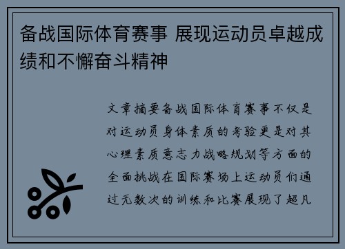 备战国际体育赛事 展现运动员卓越成绩和不懈奋斗精神
