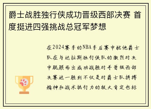 爵士战胜独行侠成功晋级西部决赛 首度挺进四强挑战总冠军梦想