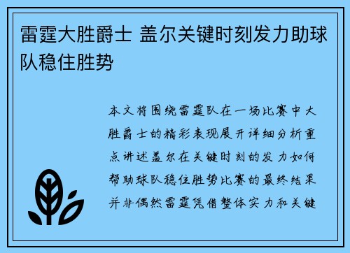 雷霆大胜爵士 盖尔关键时刻发力助球队稳住胜势