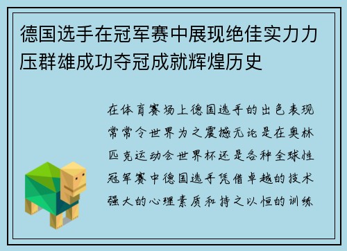 德国选手在冠军赛中展现绝佳实力力压群雄成功夺冠成就辉煌历史