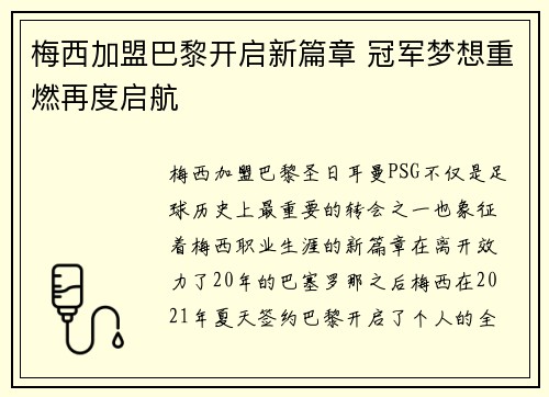 梅西加盟巴黎开启新篇章 冠军梦想重燃再度启航