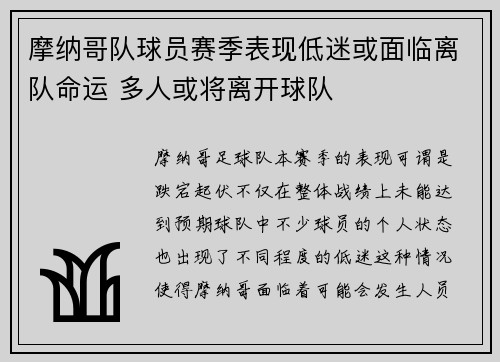 摩纳哥队球员赛季表现低迷或面临离队命运 多人或将离开球队