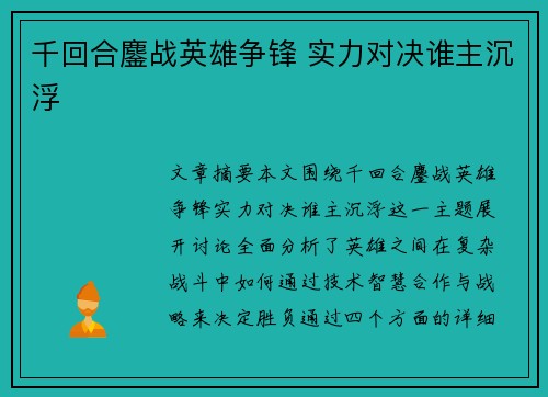 千回合鏖战英雄争锋 实力对决谁主沉浮