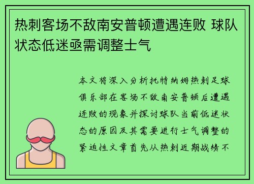 热刺客场不敌南安普顿遭遇连败 球队状态低迷亟需调整士气