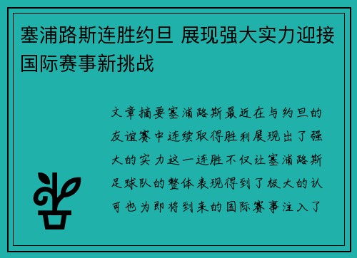 塞浦路斯连胜约旦 展现强大实力迎接国际赛事新挑战