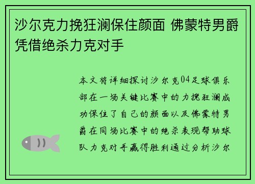 沙尔克力挽狂澜保住颜面 佛蒙特男爵凭借绝杀力克对手