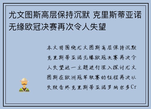 尤文图斯高层保持沉默 克里斯蒂亚诺无缘欧冠决赛再次令人失望