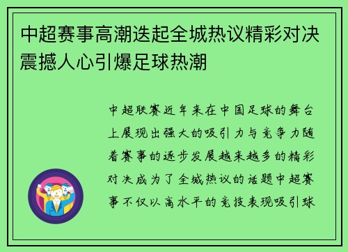 中超赛事高潮迭起全城热议精彩对决震撼人心引爆足球热潮