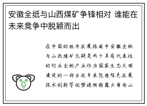 安徽全纸与山西煤矿争锋相对 谁能在未来竞争中脱颖而出