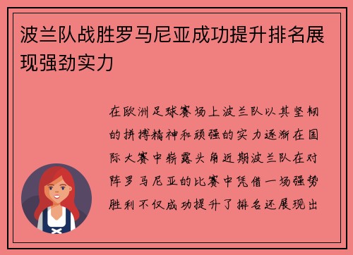 波兰队战胜罗马尼亚成功提升排名展现强劲实力