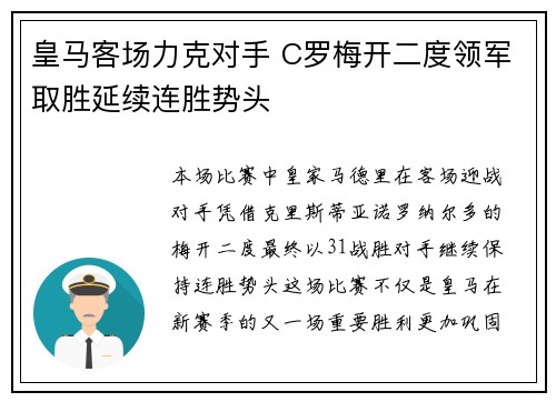 皇马客场力克对手 C罗梅开二度领军取胜延续连胜势头