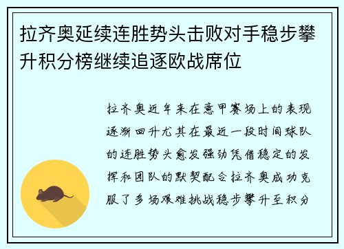 拉齐奥延续连胜势头击败对手稳步攀升积分榜继续追逐欧战席位