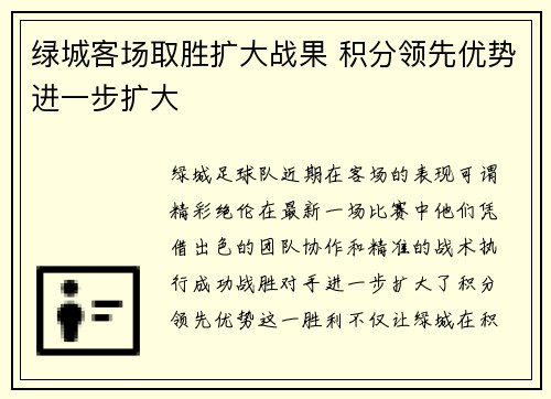 绿城客场取胜扩大战果 积分领先优势进一步扩大