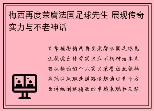 梅西再度荣膺法国足球先生 展现传奇实力与不老神话