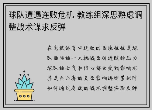 球队遭遇连败危机 教练组深思熟虑调整战术谋求反弹
