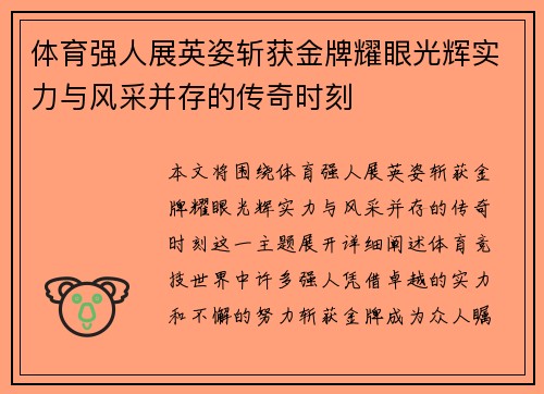 体育强人展英姿斩获金牌耀眼光辉实力与风采并存的传奇时刻