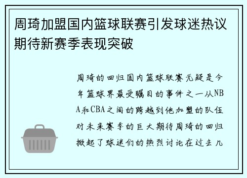 周琦加盟国内篮球联赛引发球迷热议期待新赛季表现突破