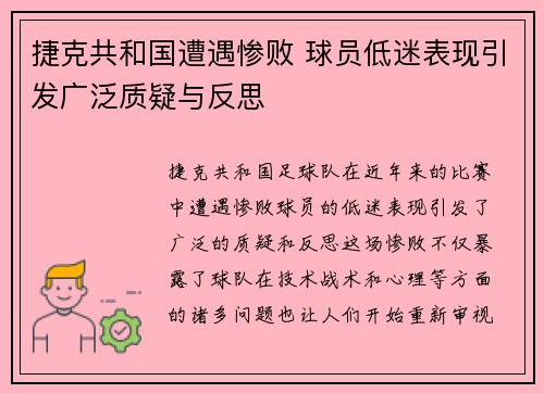 捷克共和国遭遇惨败 球员低迷表现引发广泛质疑与反思