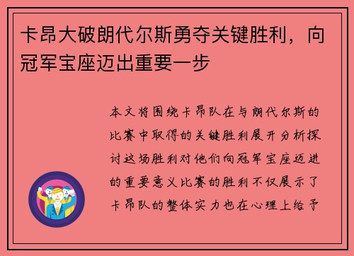 卡昂大破朗代尔斯勇夺关键胜利,向冠军宝座迈出重要一步