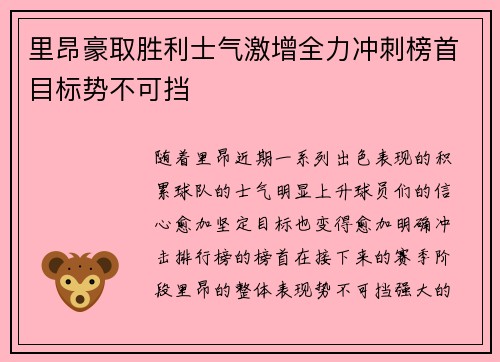里昂豪取胜利士气激增全力冲刺榜首目标势不可挡