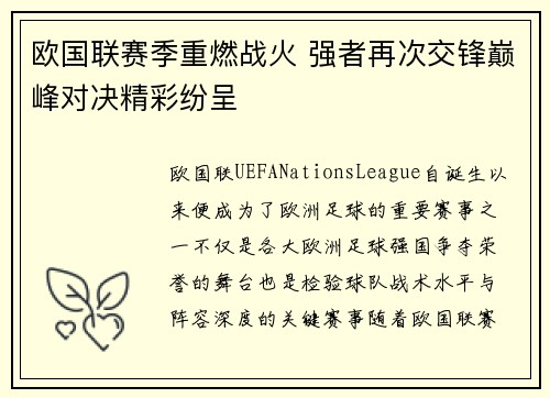 欧国联赛季重燃战火 强者再次交锋巅峰对决精彩纷呈