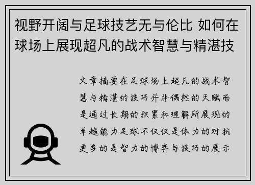 视野开阔与足球技艺无与伦比 如何在球场上展现超凡的战术智慧与精湛技巧