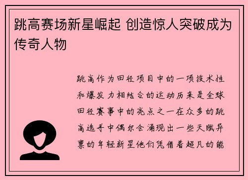 跳高赛场新星崛起 创造惊人突破成为传奇人物