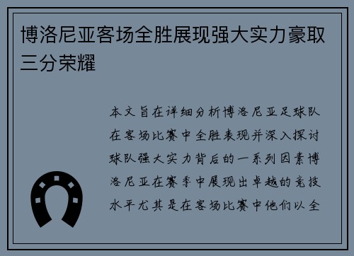 博洛尼亚客场全胜展现强大实力豪取三分荣耀