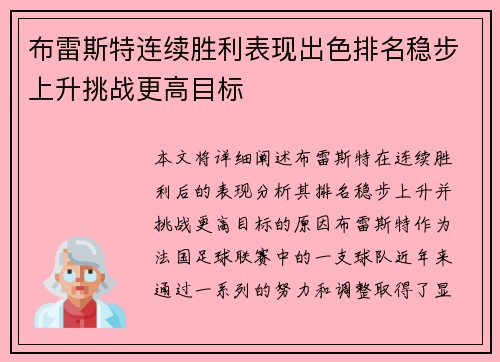 布雷斯特连续胜利表现出色排名稳步上升挑战更高目标
