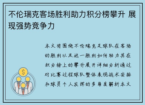 不伦瑞克客场胜利助力积分榜攀升 展现强势竞争力