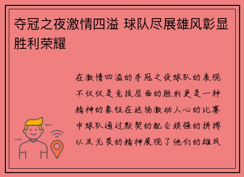 夺冠之夜激情四溢 球队尽展雄风彰显胜利荣耀