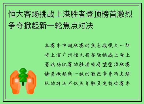 恒大客场挑战上港胜者登顶榜首激烈争夺掀起新一轮焦点对决