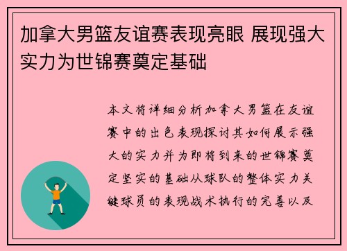 加拿大男篮友谊赛表现亮眼 展现强大实力为世锦赛奠定基础