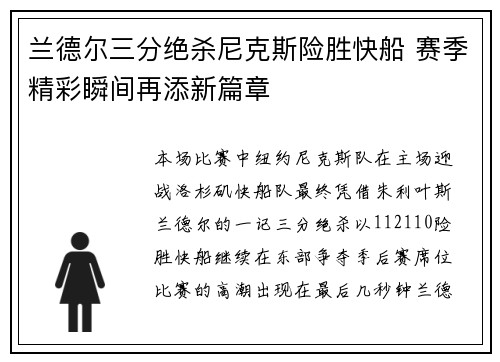 兰德尔三分绝杀尼克斯险胜快船 赛季精彩瞬间再添新篇章