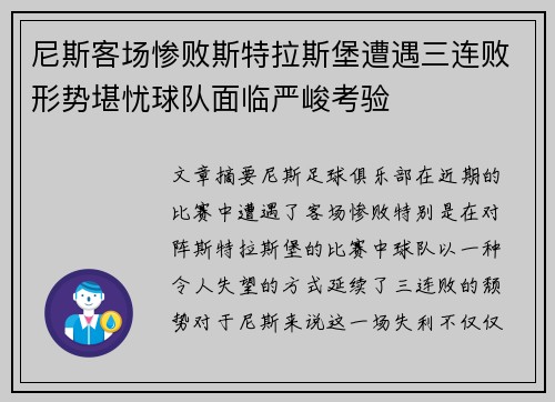 尼斯客场惨败斯特拉斯堡遭遇三连败形势堪忧球队面临严峻考验